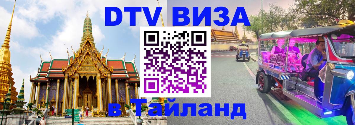 Destination Thailand Visa (DTV виза) Копенгаген 